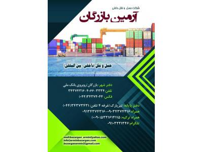 صادرات و واردات-حمل کالاهای وارداتی از بازرگان  ، حمل بار از کشورهای اروپایی ، آسیا و ترکیه به ایران 